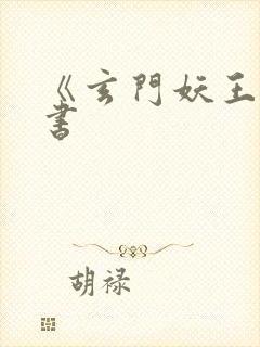 《玄门妖王》听书