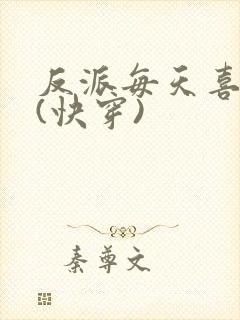 反派每天喜当爹(快穿)