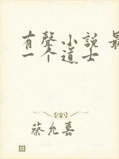 有声小说 最后一个道士