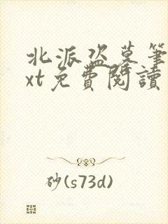 北派盗墓笔记txt免费阅读