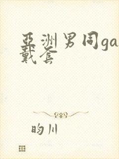 亚洲男同gay戴套封面