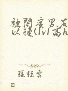 被闺蜜男友上错以后(1v1高h)小说