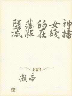 堕落的女神无删减版在线播放