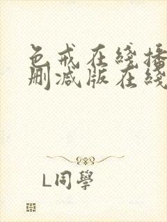 色戒在线播放未删减版在线播放