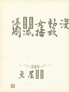 优しい女动漫无删减播放