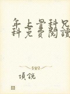 年上骨科兄妹骨科免费阅读笔趣阁无