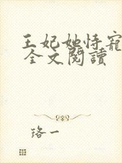 王妃她恃宠而娇 全文阅读