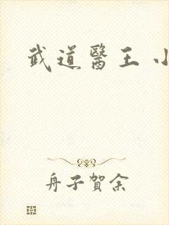 武道医王 小妖