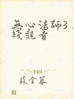 无心法师3 在线观看