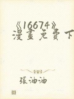 《16674》漫画免费下拉式漫画