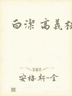 白洁 高义校长