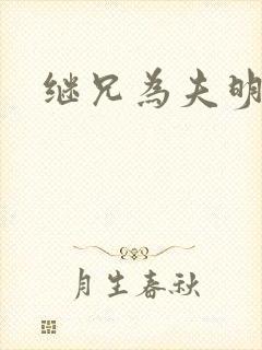 继兄为夫明栀封面
