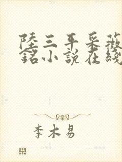 陆三平采薇陆勇铭小说在线阅读