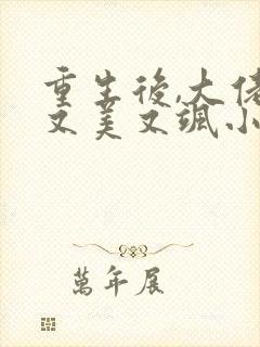 重生后,大佬她又美又飒小说阅读全文