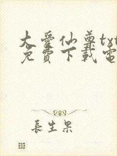 大爱仙尊txt免费下载电子书