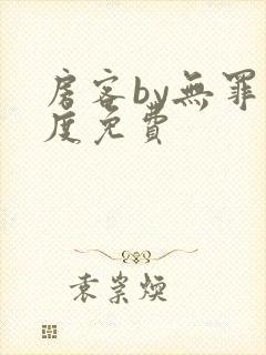房客by无罪国度免费