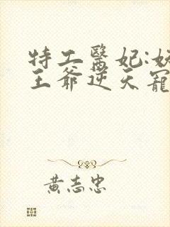 特工医妃:妖孽王爷逆天宠 南国有汝
