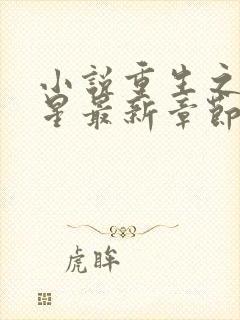 小说重生之女将星最新章节阅读