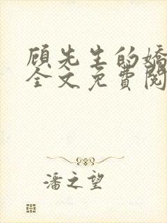 顾先生的娇太太全文免费阅读封面