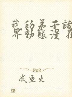 我的弟子诸天万界动态漫 在线播放