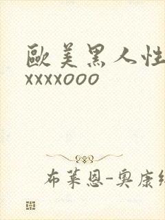 欧美黑人性猛交xxxxooo