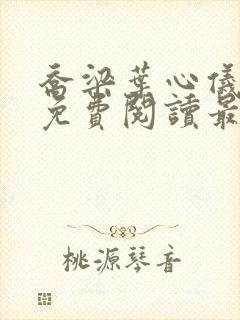乔梁叶心仪小说免费阅读最新章节