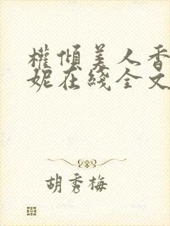 权倾美人香萧曼妮在线全文阅读