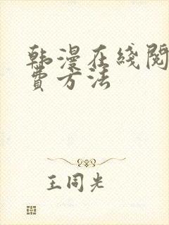 韩漫在线阅读免费方法