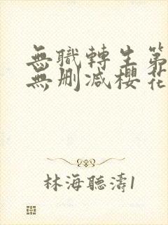 无职转生第一季无删减樱花动漫封面