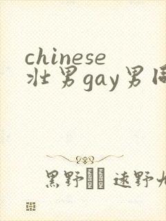 chinese壮男gay男同性恋