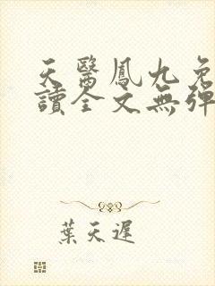 天医凤九免费阅读全文无弹窗