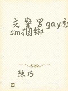 交警男gay被sm捆绑