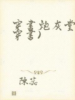 穿书炮灰堂妹(穿书)