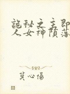 诡秘之主即堕同人女神陨落小说宁静