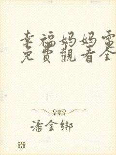 幸福妈妈电视剧免费观看全集高清封面