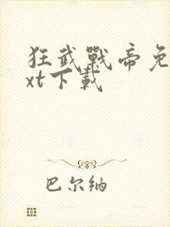 狂武战帝免费txt下载