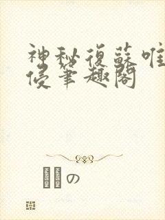 神秘复苏唯心入侵笔趣阁