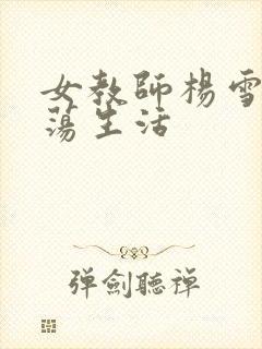 女教师杨雪的性荡生活