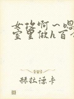 女攻啊～嗯去浴室里做h百合封面