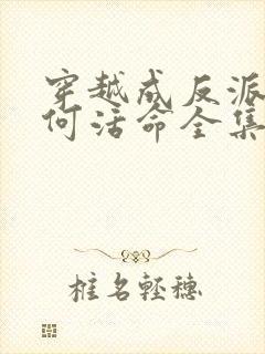 穿越成反派要如何活命全集免费