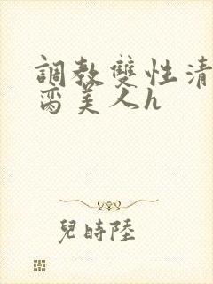 调教双性清冷禁脔美人h封面