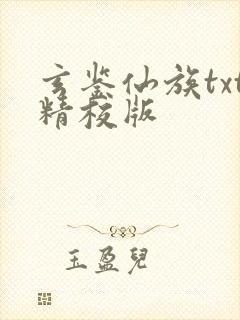 玄鉴仙族txt精校版