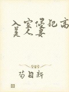 入室侵犯高贵的美人妻