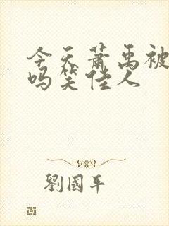 今天萧禹被贬了吗笑佳人