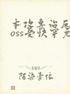 本攻专治反派boss受快穿免费阅读