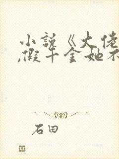 小说《大佬归来,假千金她不装了》