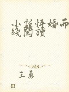 小说恃婚而骄在线阅读