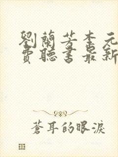 刘兰芳李元霸免费听书最新章节