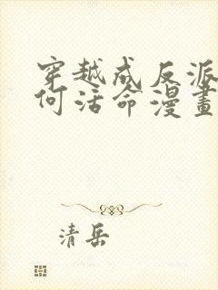 穿越成反派要如何活命漫画免费看