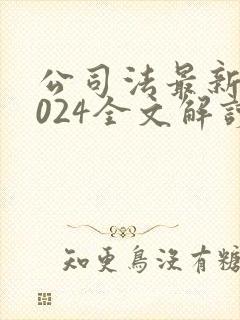 公司法最新版2024全文解读